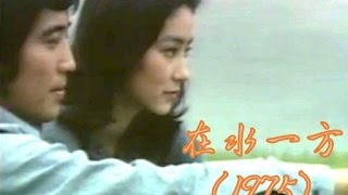 The Unforgettable Character  在水一方 1975【林青霞的第16部電影】【國語無字】 [upl. by Iborian912]