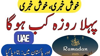 Ramazan Calendar 2025  Ramadan 2025 Date In Pakistan  Pehla Roza kab Hoga 2025  Ramzan Date 2025 [upl. by Arehs]