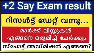 PLUSTWO Say improvment Exam 🔥റിസൾട്ട് ഡേറ്റ് അറിയാം Spot Admission അറിയേണ്ട കാര്യങ്ങൾ🔥 [upl. by Nabalas]