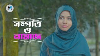 Sompotti O Namaz 15  সম্পত্তি ও নামাজ ১৫  Drama News  New Natok 2024  EP 15 [upl. by Ursola]