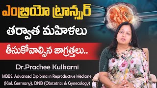 Precautions After Embryo Transfer in Telugu  IVF Embryo Transfer  DrPrachee  Ferty 9 [upl. by Yardna]