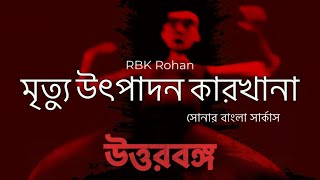 Mrittu Utpadon Karkhana  Shonar Bangla Circus [upl. by Eelrac681]