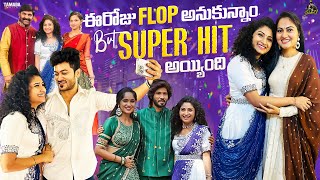 ఈరోజు Flop అనుకున్నాం But Superhit అయ్యింది SidshnuOfficial  Tamada Media [upl. by Nyved]