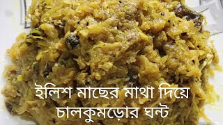 ilish macher matha diye chal kumror ghonto  ইলিশ মাছের মাথা দিয়ে চাল কুমড়োর ঘন্ট [upl. by Burl]