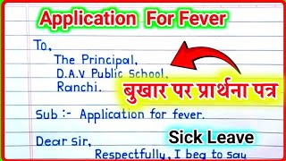 Application for Sick Leave  Application for Fever  बीमारी पर एप्लीकेशन  Application kaise likhe [upl. by Dittman]