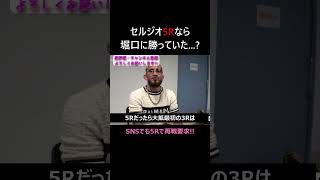 ペティス 堀口戦の敗因は5Rじゃなかったこと ライジン rizin47 セルジオペティス 堀口恭司 shorts [upl. by Airlee]