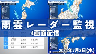 【雨雲レーダー ライブ】東北日本海側や新潟は激しい雨のおそれ 4画面配信／最新雨情報 2024年7月3日水 [upl. by Alaine]