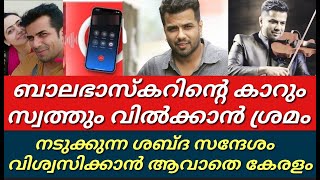 ബാലഭാസ്കറിന്റെ കാറും സ്വത്തും വിൽക്കാൻ ഒരുങ്ങി അയൽവാസിനടുക്കുന്ന ശബ്ദ സന്ദേശംBalabaskar [upl. by Lajib]