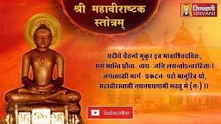 Mahavirastak Stotra  श्री महावीराष्टक स्तोत्रम्  Mahavirastak Stotra  Jinvani Channel [upl. by Anirpas9]