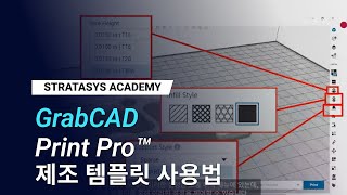 03 GrabCAD Print Pro™ 튜토리얼  제조 템플릿 사용법 [upl. by Kissel]