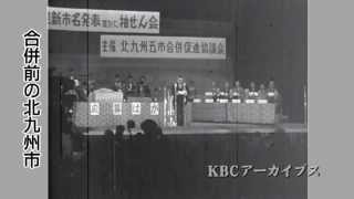 KBC映像販売「合併前の北九州5市」 [upl. by Adnwahs380]