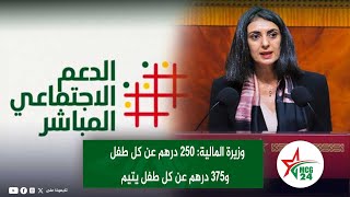 وزيرة المالية 250 درهم عن كل طفل و375 درهم عن كل طفل يتيم [upl. by Esorylime485]