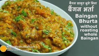 Baingan Bharta Recipe  बैंगन भर्ता  बैंगन को साबुत भूने बिना बनाईये [upl. by Tankoos]