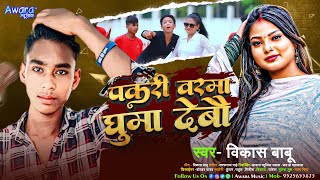 Vikash Babu  का मगही सोंग  पकरी बरवा घुमा देबौ  Pakri Barwa Ghuma Debau  Maghi Sad Song 2024 [upl. by Paul]