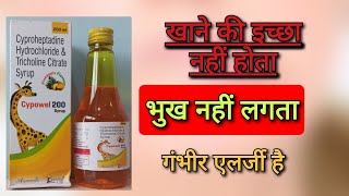 भुख उठाने का सिरप Cypowel syrup  Cyproheptadine Hydrochloride amp Tricholine Citrate [upl. by Otreblig]