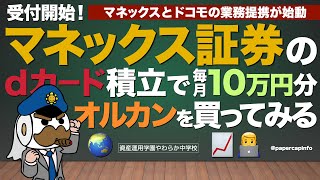 マネックス証券のdカード積立で毎月10万円分オルカンを買ってみる [upl. by Zilla115]