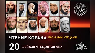 20 разных известных чтецов Корана Прекрасное чтение Корана [upl. by Medin]