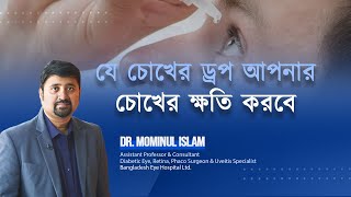 Harmful eye drop ক্ষতিকর চোখের ওষুধ। Dr Mominul Islam [upl. by Towne]