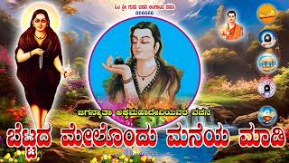 Bettada Melondu Maneya Maadi  Akka Mahadevi Vachana  ಅಕ್ಕಮಹಾದೇವಿ ವಚನ  akkamahadevi  vachana [upl. by Agripina570]