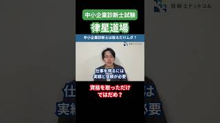 【中小企業診断士】中小企業診断士は取るだけムダ？？役に立たないと言われる理由を徹底解説shorts 中小企業診断士 中小企業診断士試験 受験shortsvideo 律星道場 診断士 [upl. by Airlee809]