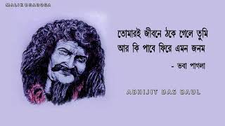 Tomai Jibone  তোমারি জীবনে   BHABA PAGLAR GAAN [upl. by Ayhtnic58]