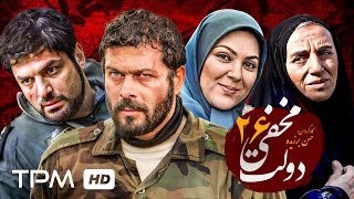 سریال دولت مخفی با بازی لاله اسکندری و پژمان بازغی قسمت بیست و ششم  Dolate Makhfi Serial [upl. by Kenaz]