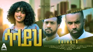 ሳላይህ ሙሉ ፊልም  Salayih Full Ethiopian Movie 2023 [upl. by Suhploda]