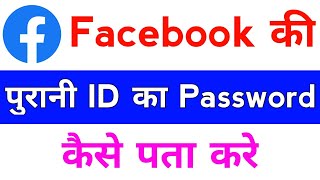 facebook ki purani id ka password kaise pata kare  how to recover old facebook password [upl. by Wisnicki589]