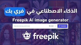 تصميمات بالذكاء الاصطناعي في فري بك Freepik AI image generator [upl. by Monroe]