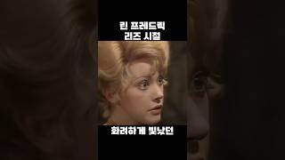 린 프레드릭 리즈시절 Lynne Frederick 추억 젊은시절 과거 [upl. by Ahsinan]