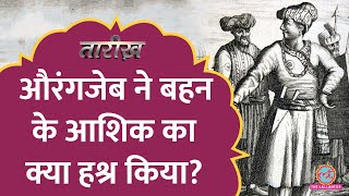 Dara Shikoh के बाद Aurangzeb के दूसरे भाईबहनों का क्या हश्र हुआ  Tarikh Ep768 [upl. by Lurlene]