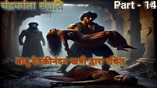 चन्द्रकांता संतति Chandrakanta Story Part  14  कहानी love emotional history hindiaudiobook [upl. by Shaylah]