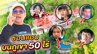 เล่นซ่อนแอบบนเขา 50 ไร่ ภูเขาทั้งลูกจะหาเจอไหม  CLASSIC NU [upl. by Nefets201]