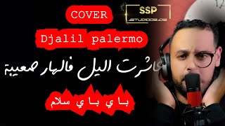 Djalil palermo 2020 bye bye salam باي باي سلام Cover By Farid Bika [upl. by Josiah]