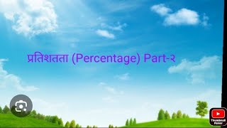 percentage part 2 maths percentage [upl. by Lombardi]