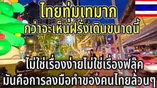 ไทยทุ่มเทมาก กว่าจะเห็นฝรั่งเดินเต็มฟุตบาทขนาดนี้ ไม่ใช่เรื่องง่ายๆ มันคือการลงมือทำของคนไทยล้วนๆ [upl. by Senskell]