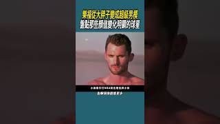 樂福從大胖子變成超級男模，盤點那些顏值變化明顯的球星體育 nba 籃球 [upl. by Durstin]