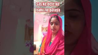 Saasu ke bete ko bhune patayacomedy funny trendingYouTube shortSaxena 692 [upl. by Diaz]