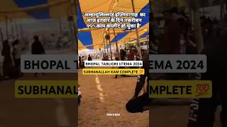 Bhopal Ijtema Kam Complete Hogaya Hai 😍❤ shorts makkah ijtema ytshorts [upl. by Eulau101]