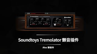 Soundtoys Tremolator 颤音插件  从经典音色到无限创意 [upl. by Ahsakat242]