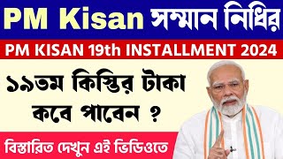 Pm Kisan 19th Payment Date 2024  Pm Kisan 19তম কিস্তির টাকা দেওয়ার তারিখ Installment Date Update [upl. by Elsinore]