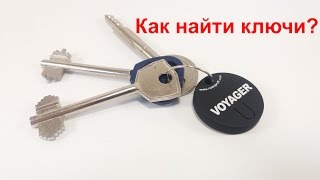 Обзор Брелок для поиска ключей Voyager [upl. by Goodrow]