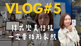 VLOG｜韓國變美行程 🇰🇷 韓式妝髮、超韓形象照、弘大和 Olive Young 超好買！ [upl. by Eirehc]