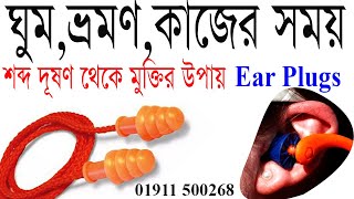 Anti Noise Dust Ear Plugs For Sleep In Bangladesh।শব্দ দূষণ থেকে মুক্তির উপায়।কানের সেপটি ইয়ার প্লাগ [upl. by Ibrahim]