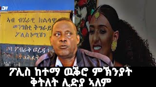 ሓድሽ ሓበሬታ ፖሊስ ከተማ ዉቕሮ ኮማንደር ገመድህን ሊድያ ተሓኒቓ ጥራሕ ኣይኮነትን ሞይታ targetmedia tigraynews [upl. by Alusru]