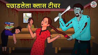 पछाडलेला क्लास टीचर  Marathi Horror Story  Marathi Fairy Tales  Marathi Story  Koo Koo TV [upl. by Wilen]