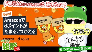 【ゆるりと雑談】ドコモとAmazonが協業でdポイントがたまる使えるように！／楽天モバイル家族割の条件が緩和で苗字がちがってもOKに／イオンモバイル株主優待で5オフに 他 [upl. by Neelahs]