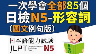 一次學完所有的N5形容詞（全85個單字）【圖文例句版】  日檢、日本語能力試驗 JLPTN5  最貼心的日文教程 [upl. by Auka]