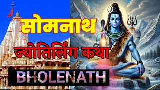 सोमनाथ ज्योतिर्लिंग कथा  Somnath Jyotirlinga katha  Somnath Jyotirlinga story [upl. by Novart11]