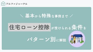 住宅ローン控除が受けられる条件をパターン別に解説＜基本から特殊な事例まで＞ [upl. by Atined]